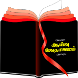 Tamil Study Bible icon