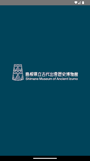Android application 島根県立古代出雲歴史博物館 screenshort