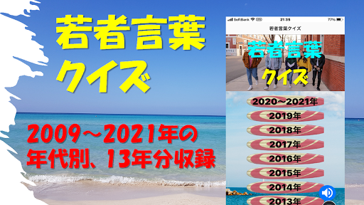 Android application 若者言葉クイズ 若者に人気のアプリ screenshort