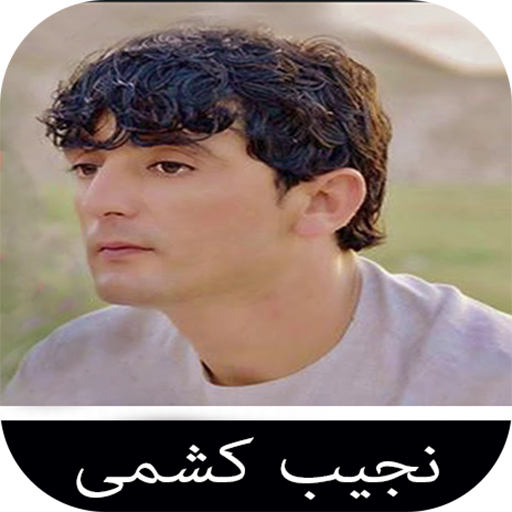 آهنگ های نجیب کشمی افغانی - AppWisp.com