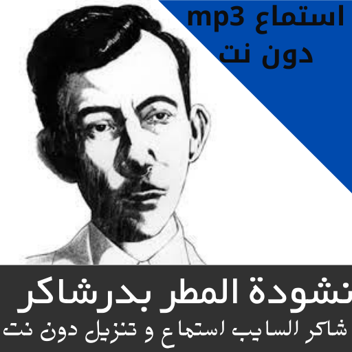 انشودة المطر بدر شاكر السايب