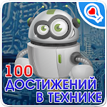 Cover Image of Скачать 100 достижений в технике 1.0.5 APK