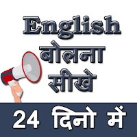 English speaking course 24 days free course