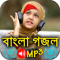 বাংলা অডিও গজল - Bangla Islamic Gojol Mp3