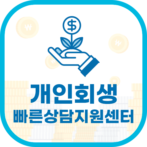 개인회생 신청자격조건 빠른상담지원센터 logo