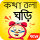 Bangla Real Talking Clock Скачать для Windows