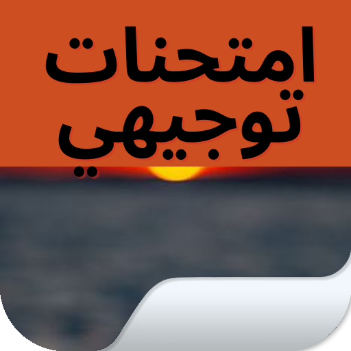 اوراق عمل و امتحنات توجيهي