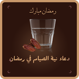 Зображення значка دعاء دخول رمضان : نية الصيام