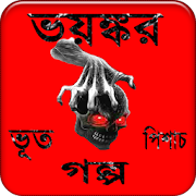 ভয়ংকর ভূতের রহস্যময় গল্প Bangla stories  Icon