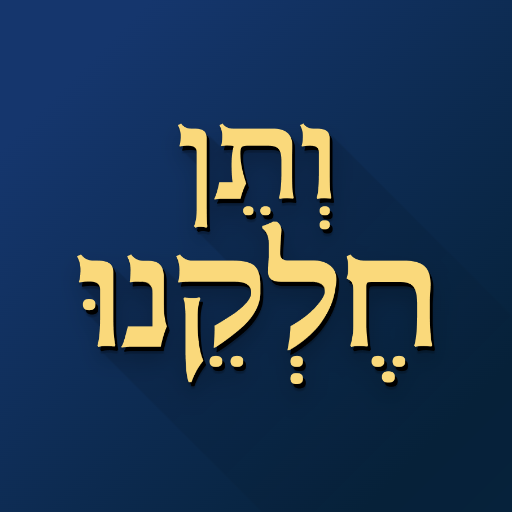 ותן חלקנו logo