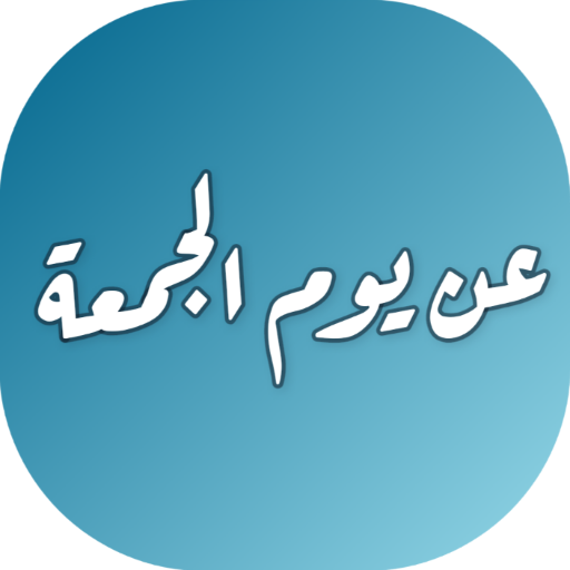 بوستات جمعة ودعاء الجمعه Download on Windows