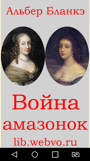 Android application Война амазонок screenshort