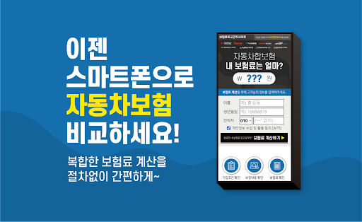 Android application 다이렉트자동차보험 비교견적사이트 인터넷 가격비교상담 앱 screenshort