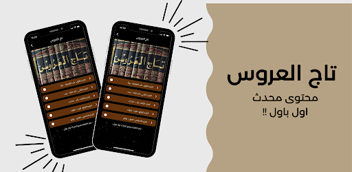تاج العروس Screen 2
