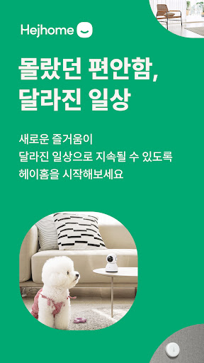 Android application 헤이홈 Hejhome screenshort