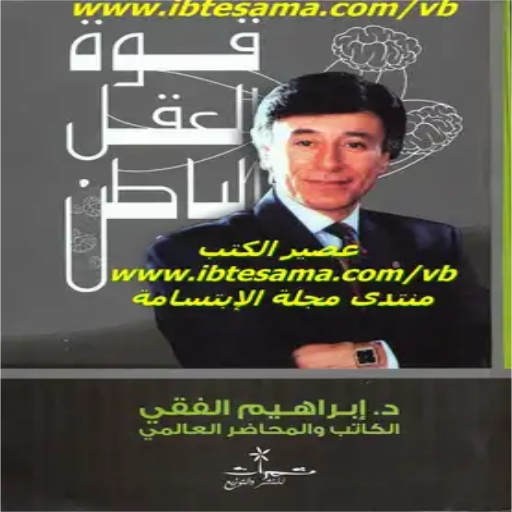 كتاب قوة العقل الباطن logo