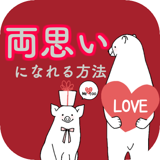 両思いになれる方法 片思いからの脱出 バレンタイン 診断アプリ おまじない 恋愛 心理テスト Google Play のアプリ