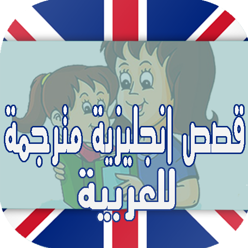 قصص إنجليزية مترجمة للمبتدئين