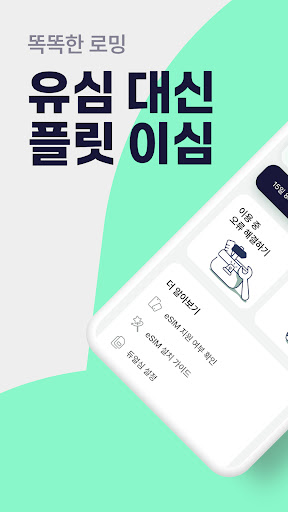 Android application 플릿 이심 (flit eSIM) - 해외여행 데이터로밍 screenshort