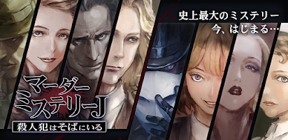マーダーミステリーｊ 殺人犯はそばにいる برنامه ها در Google Play
