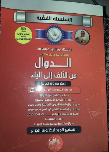 كتاب الدوال أستاذ نور الدين ط2 Screenshot 1 - AppWisp.com