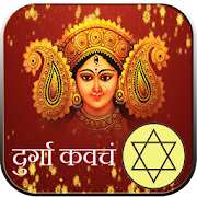 Durga Kavach:शक्तिशाली देवी कवच