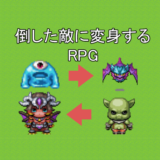 倒した敵に変身するRPG logo
