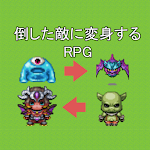 Cover Image of Télécharger 倒した敵に変身するRPG  APK