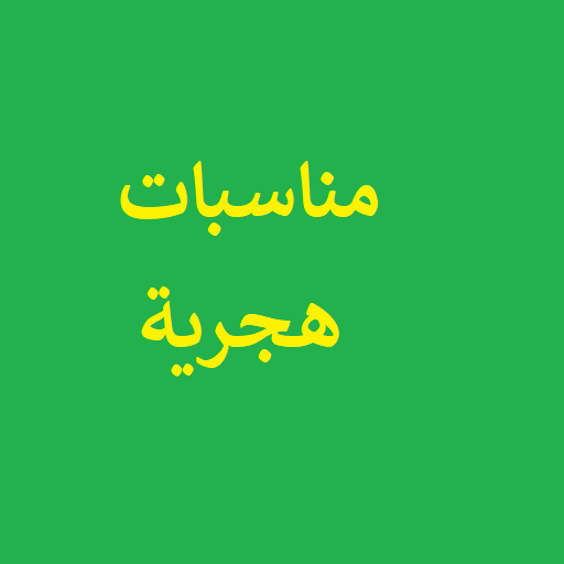 مناسبات هجرية logo