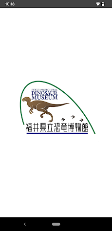福井県立恐竜博物館 展示解説アプリのおすすめ画像1
