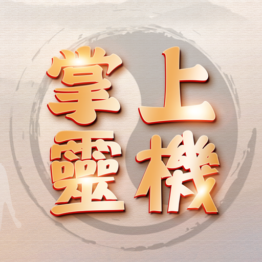 掌上靈機 logo