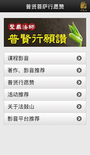 普贤菩萨行愿赞－圣严法师 Screen 2