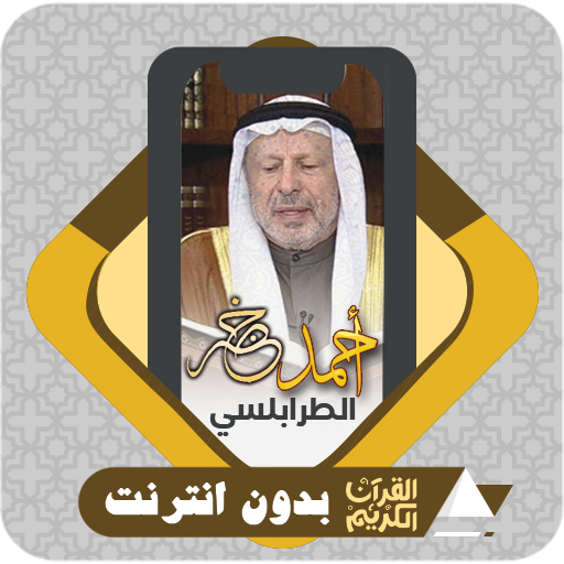 Al Quran Ahmed Al Tarabulsi logo