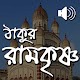 Thakur Ramakrishna - Audio विंडोज़ पर डाउनलोड करें