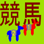 Cover Image of डाउनलोड 競馬ゲーム  APK