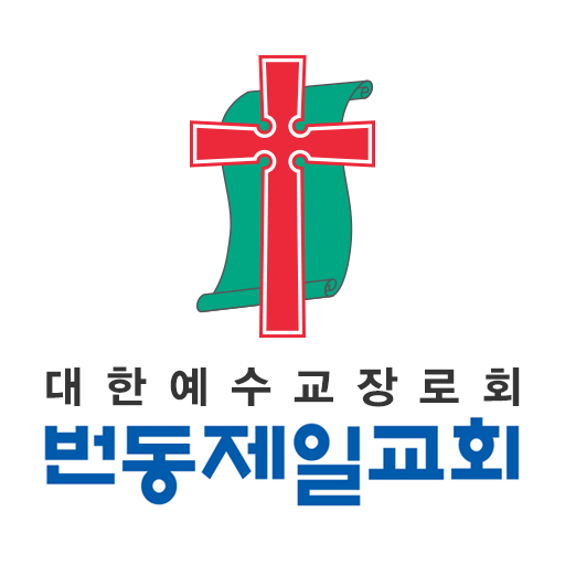번동제일교회 스마트요람 logo