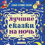 Cover Image of Скачать The best bedtime stories 1.0.8 APK