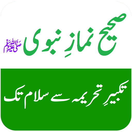 Sahih Namaz e Nabavi نماز نبوی Logo