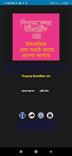 Android application শিশুদের ইসলামিক নাম screenshort
