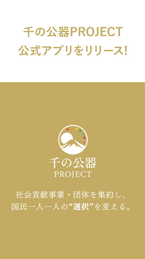 Android application 千の公器 PROJECT　公式アプリ screenshort
