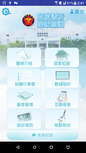 國防部軍醫局透析居家照護 Screen 2