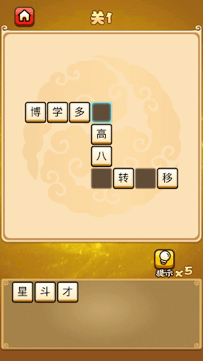 成语游戏 Screen 2