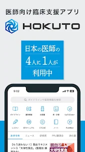 HOKUTO(ホクト)-医師向け臨床支援アプリ