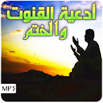 Cover Image of Herunterladen دعاء القنوت والختم القران  APK