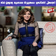 سميرة سعيد بدون نت 2020 - Samira Said