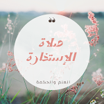 Cover Image of 下载 صلاة الإستخارة  APK
