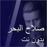 Cover Image of Скачать اغاني صلاح البحر بدون نت 1.0 APK