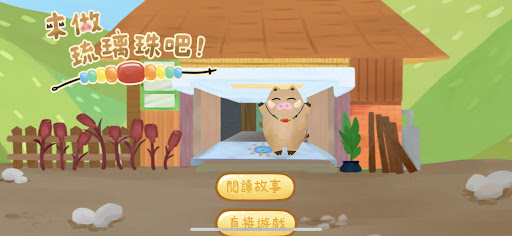 Android application 來做琉璃珠吧！ screenshort
