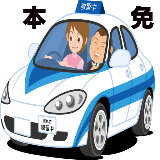 本免 運転免許 問題集 本免許試験 無料アプリ Apk 1 3 0 Download Apk Latest Version