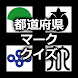 都道府県マーク(県章・旗)あてクイズ - Androidアプリ